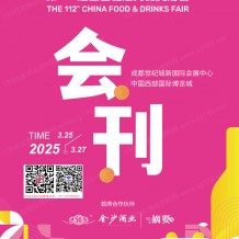 第112屆成都全國糖酒會(huì)展會(huì)會(huì)刊、成都糖酒會(huì)參展商名錄