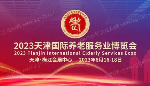 2023天津國際養(yǎng)老服務(wù)業(yè)博覽會(huì)