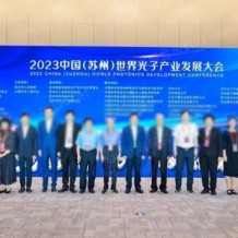 2023中國（蘇州）世界光子產業(yè)發(fā)展大會在蘇州隆重開幕！