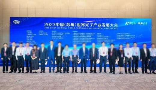 2023中國(guó)（蘇州）世界光子產(chǎn)業(yè)發(fā)展大會(huì)在蘇州隆重開(kāi)幕！