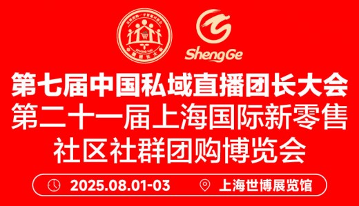 2025第七屆中國(guó)私域直播團(tuán)長(zhǎng)大會(huì)