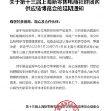 關(guān)于第十三屆上海新零售電商社群團購供應鏈博覽會的延期通知