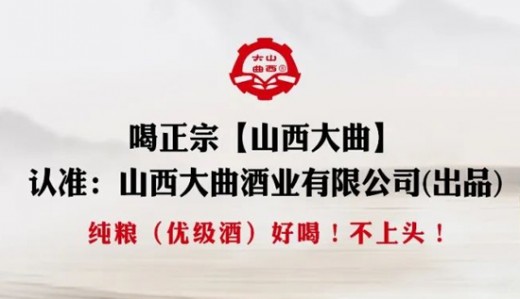 清香型光瓶酒新時(shí)代來襲，看山西大曲如何閃耀千億賽道！
