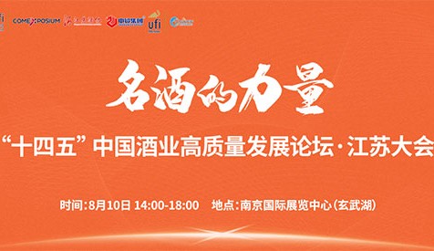 洞察酒業發展新趨勢，就在8月10日2023第十二屆南京糖酒會主論壇