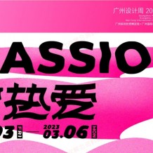 2023廣州設(shè)計周｜正在火熱招展中!