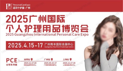 2025廣州國際個人護(hù)理用品博覽會