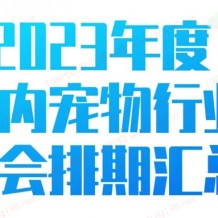 2023年度全國(guó)寵物行業(yè)展會(huì)排期時(shí)間表、寵物展最新展會(huì)排期
