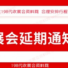 12月全國各地已有超300場展會宣告延期、2023年見代收展會資料！