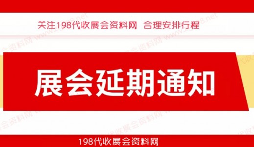 12月全國各地已有超300場展會宣告延期、2023年見代收展會資料！