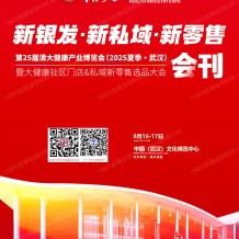 2025清大健博會會刊、第25屆清大健康產業博覽會暨大健康社區門店&私域新零售選品大會參展商名錄