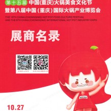 電子會(huì)刊|第十五屆重慶火鍋美食文化節(jié)暨第八屆重慶火鍋產(chǎn)業(yè)博覽會(huì)參展商名錄