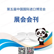 上海第五屆進(jìn)博會展商名錄 中國國際進(jìn)口博覽會會刊