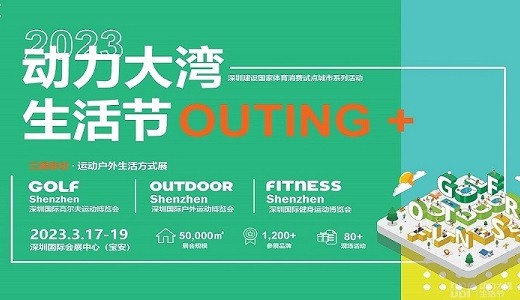 2023深圳國際戶外運(yùn)動博覽會（OUTDOOR Shenzhen深圳戶外展）