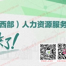 第四屆中國(guó)（西部）人力資源服務(wù)博覽會(huì)（西博會(huì)）