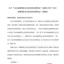 關(guān)于2022成都國(guó)際安全防范科技博覽會(huì)延期合并至2023年舉辦的通知