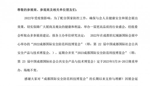 關(guān)于2022成都國際安全防范科技博覽會(huì)延期合并至2023年舉辦的通知