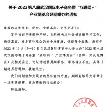 關(guān)于2022第八屆武漢國(guó)際電子商務(wù)暨“互聯(lián)網(wǎng)+&quot;產(chǎn)業(yè)博覽會(huì)延期舉辦的通知