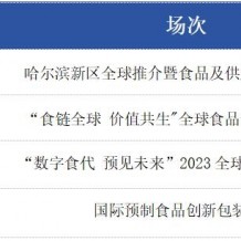 深圳國際預(yù)制菜暨食品供應(yīng)鏈博覽會·同期大會