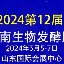 2024第12屆國際生物發(fā)酵產(chǎn)品與技術(shù)裝備展（濟南展）