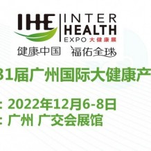 2022中國(guó)（廣州）大健康產(chǎn)業(yè)博覽會(huì)|第31屆大健康展