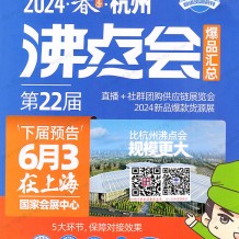 沸點會展會會刊、全國私域團(tuán)長大會會刊名錄、直播+社群團(tuán)購供應(yīng)鏈展覽會參展商名錄