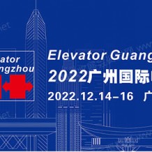 2023廣州國(guó)際電梯展覽會(huì)、廣州電梯展