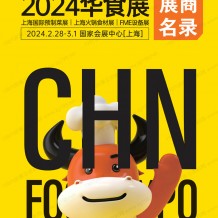 2024上海華食展會刊|上海預(yù)制菜展會刊|上海火鍋食材展會刊|FME設(shè)備展參展商名錄