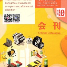 【會刊】廣州汽配展展會會刊、第十屆AAG廣州國際汽車零部件及改裝用品售后市場展覽會參展商名錄