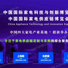 2023上海CAEE家電與電子電器供應(yīng)鏈博覽會(huì) 
