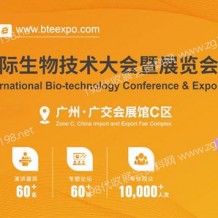 2023第7屆BTE廣州國際生物技術(shù)大會暨博覽會