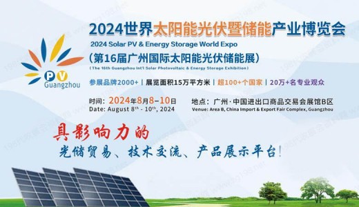光儲展貿(mào)重磅事件！2024世界太陽能光伏暨儲能產(chǎn)業(yè)博覽會8月亮相羊城
