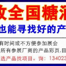 全國糖酒會新調(diào)整，代收糖酒會資料展區(qū)較往屆有變化！