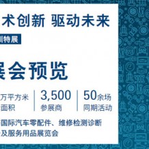 上海國際汽車零配件、維修檢測(cè)診斷設(shè)備及服務(wù)用品展覽會(huì)（深圳展）