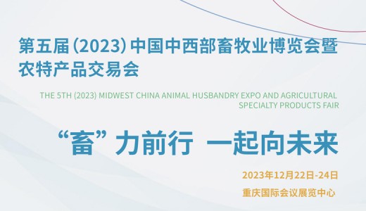 第五屆（2023）中國中西部畜牧業(yè)博覽會(huì)暨農(nóng)特產(chǎn)品交易會(huì)