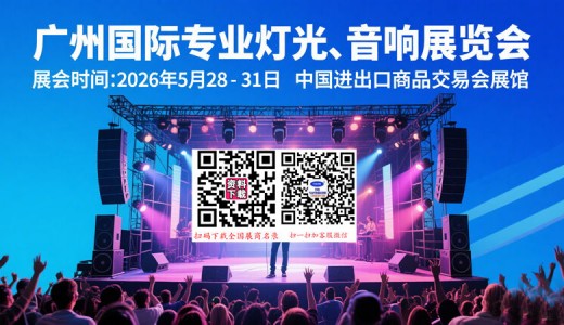 2026第24屆廣州國際專業(yè)燈光、音響展覽會(huì)