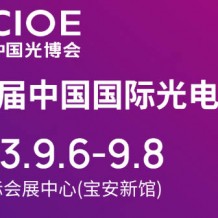 第24屆中國(guó)國(guó)際光電博覽會(huì)將于2023年9月6-8日在深圳國(guó)際會(huì)展中心舉辦