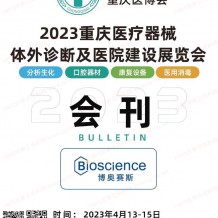 電子會刊_2023重慶醫療器械體外診斷及醫院建設展覽會會刊-展商名錄 