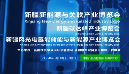 2024新疆風(fēng)光電氫能儲能與新能源產(chǎn)業(yè)博覽會