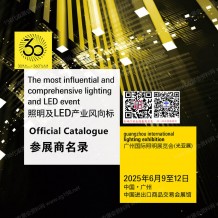 廣州照明展會刊、第30屆光亞照明展覽會參展商名錄