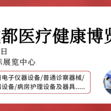 【成都醫(yī)博會(huì)】2024成都醫(yī)博會(huì)觀眾登記開啟，邀您3月8-10日共赴行業(yè)盛會(huì)