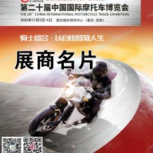 中國(guó)摩博會(huì)參展商名錄、第二十屆中國(guó)國(guó)際摩托車(chē)博覽會(huì)展商名片