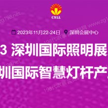 2023深圳國際照明展覽會(huì) 深圳照明展