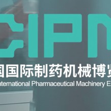 第62屆全國制藥機(jī)械博覽會暨代收CIPM藥機(jī)展資料