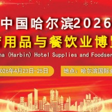 2026中國哈爾濱國際酒店用品與餐飲業博覽會