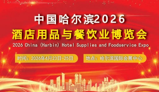 2026中國哈爾濱國際酒店用品與餐飲業(yè)博覽會(huì)