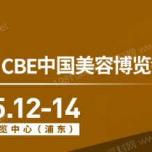 代收上海美博會資料、CBE中國美容博覽會