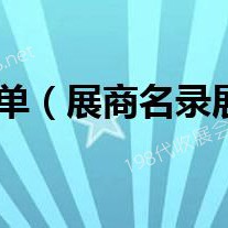 第六屆進(jìn)博會首批參展商名單、進(jìn)博會展商名錄正式發(fā)布