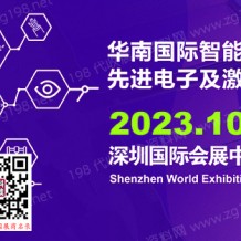 2023華南國際智能制造、先進(jìn)電子及激光技術(shù)博覽會(huì)