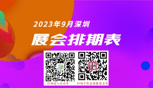 深圳展會(huì)排期表|9月深圳會(huì)展中心展會(huì)排期、198代收展會(huì)資料為你介紹