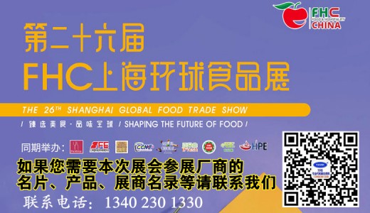 FHC上海環(huán)球食品展11月8日在上海新國際博覽中心拉開代收展會資料帷幕！